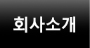 회사소개